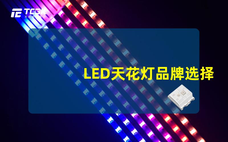 LED天花灯品牌选择最佳品牌的指南