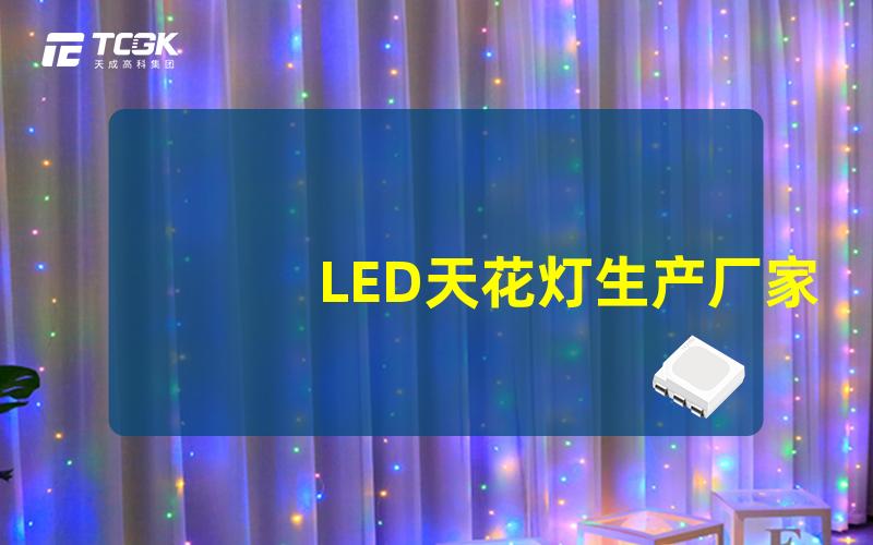 LED天花灯生产厂家如何选择优质的LED天花灯供应商