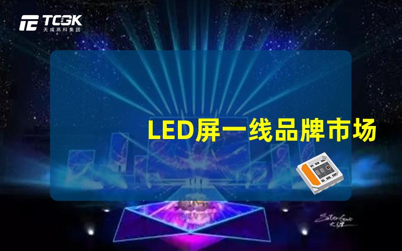 LED屏一线品牌市场领先者及其技术优势解析