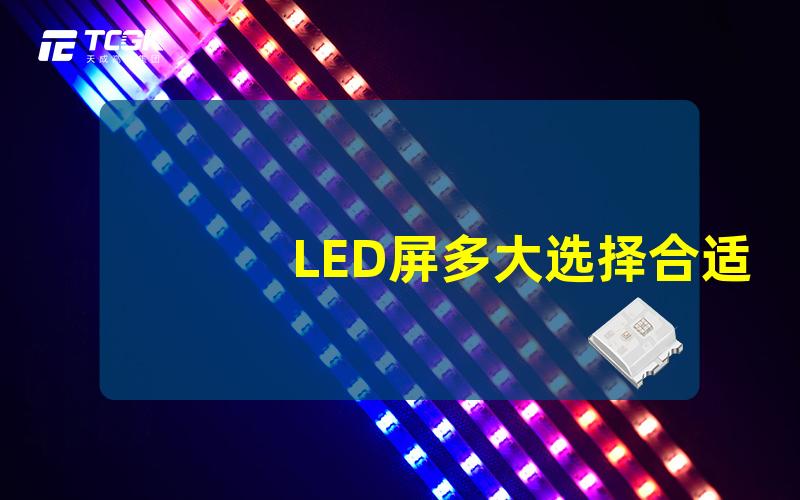 LED屏多大选择合适屏幕尺寸的技巧与建议