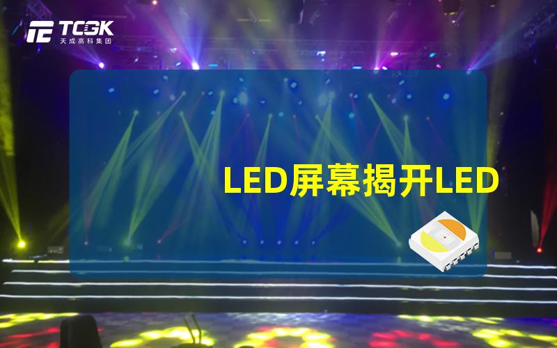 LED屏幕揭开LED屏幕技术的秘密与应用