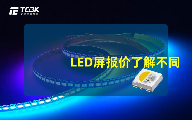 LED屏报价了解不同尺寸与功能的价格差异