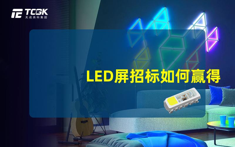 LED屏招标如何赢得竞争激烈的招标机会