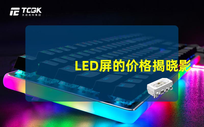 LED屏的价格揭晓影响价格的关键因素