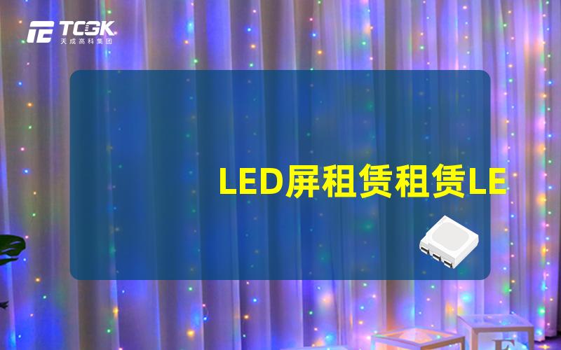 LED屏租赁租赁LED屏的最佳选择是什么