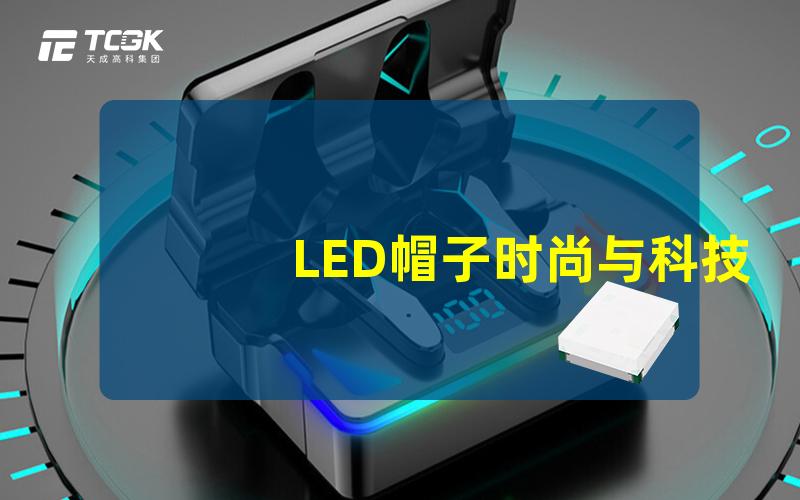 LED帽子时尚与科技的完美结合