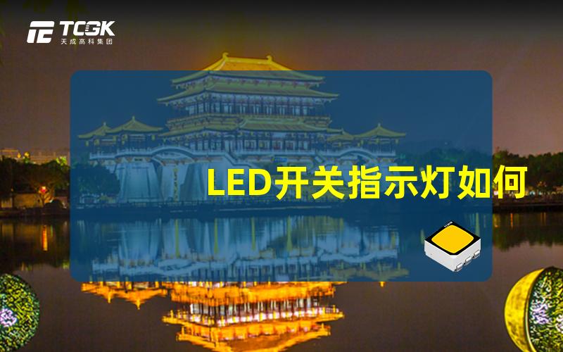 LED开关指示灯如何选择最佳的指示灯解决方案