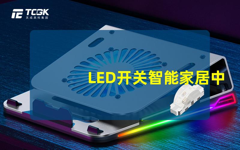 LED开关智能家居中的LED开关选择指南