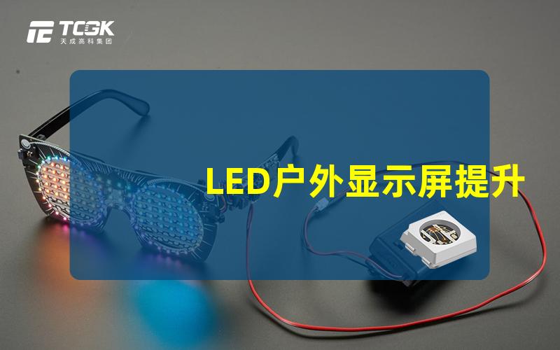 LED户外显示屏提升品牌曝光率的最佳选择