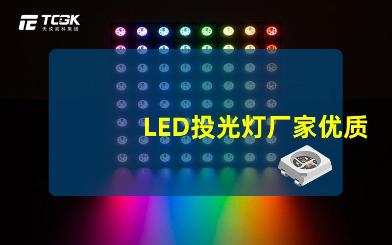 LED投光灯厂家优质LED投光灯选择指南