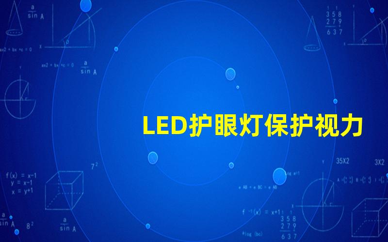 LED护眼灯保护视力的理想选择