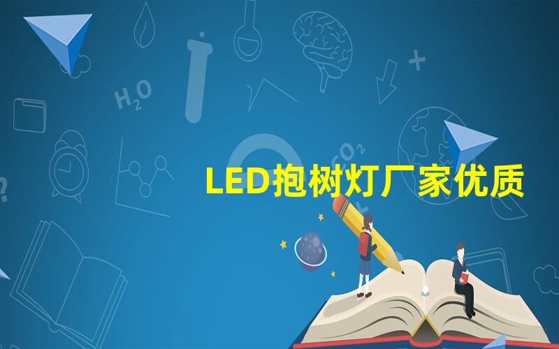 LED抱树灯厂家优质生产商如何选择