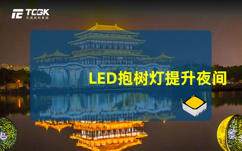 LED抱树灯提升夜间景观照明效果的秘密