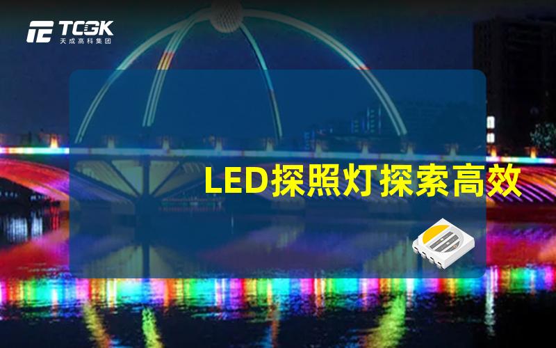 LED探照灯探索高效照明的秘密