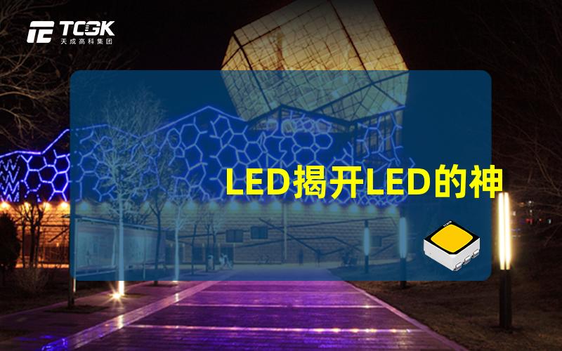 LED揭开LED的神秘面纱,你了解多少