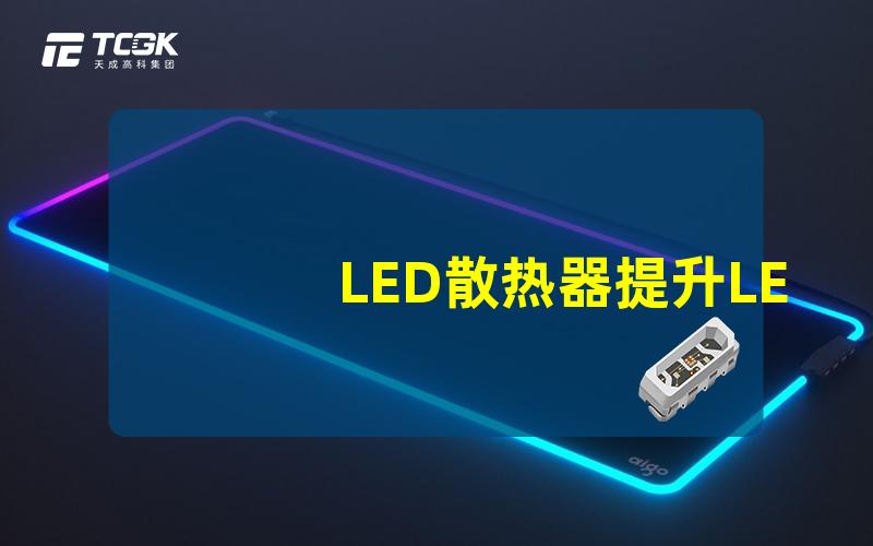 LED散热器提升LED性能的关键组件