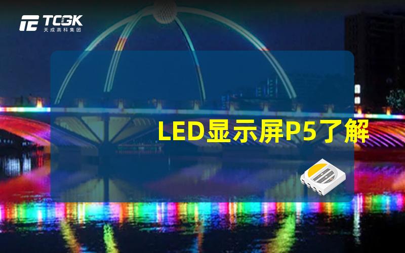 LED显示屏P5了解P5显示屏的优势与应用