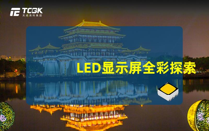 LED显示屏全彩探索全彩LED显示屏的无穷魅力