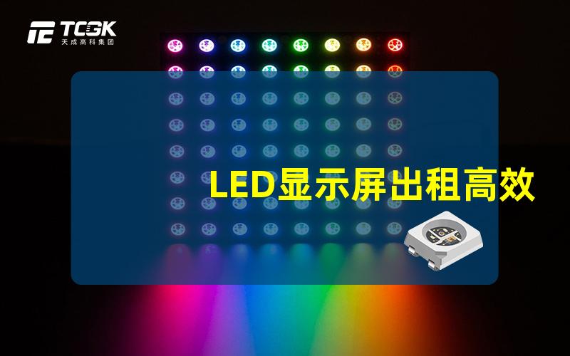 LED显示屏出租高效便捷的租赁解决方案