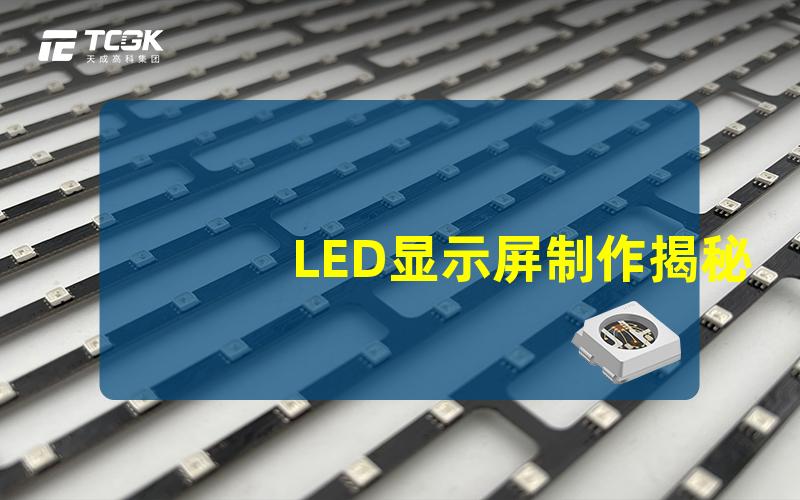 LED显示屏制作揭秘LED显示屏制作的关键步骤