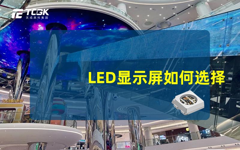 LED显示屏如何选择最适合的LED显示屏