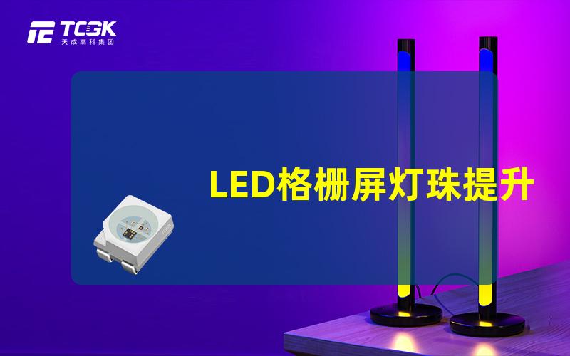 LED格栅屏灯珠提升视觉效果的关键组件