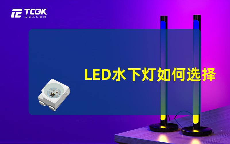 LED水下灯如何选择适合您的水下灯照明