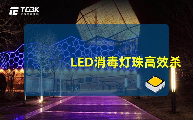 LED消毒灯珠高效杀菌技术揭秘