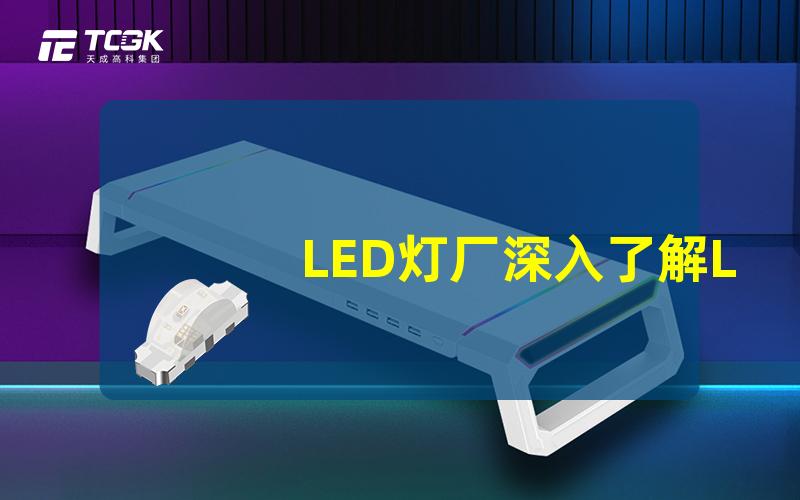 LED灯厂深入了解LED灯生产流程的指南