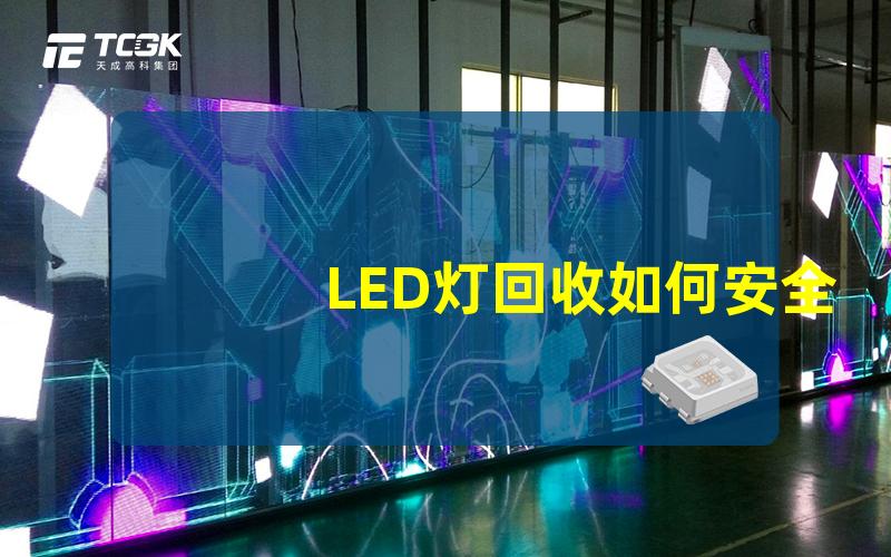 LED灯回收如何安全有效地处理旧LED灯