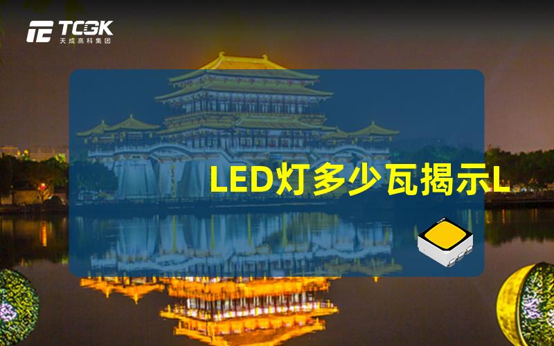 LED灯多少瓦揭示LED灯功率与亮度的真相