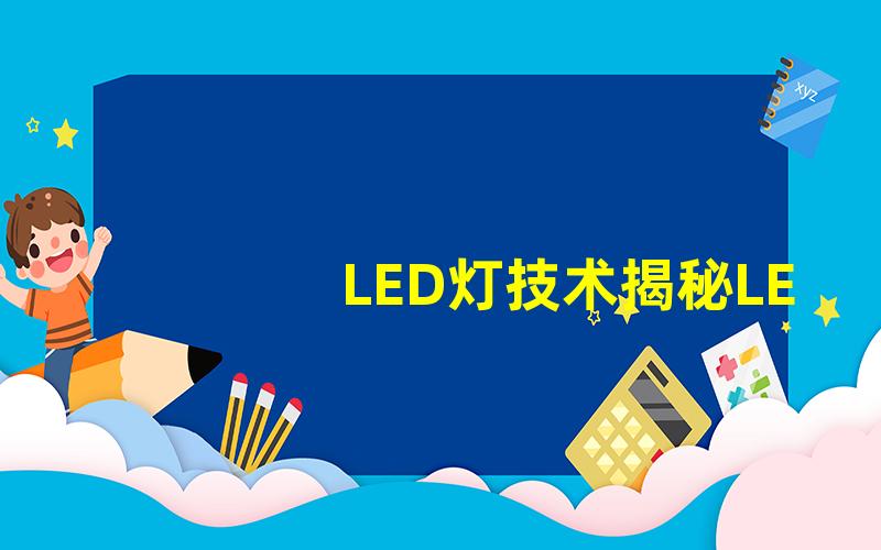 LED灯技术揭秘LED灯技术的最新发展与应用