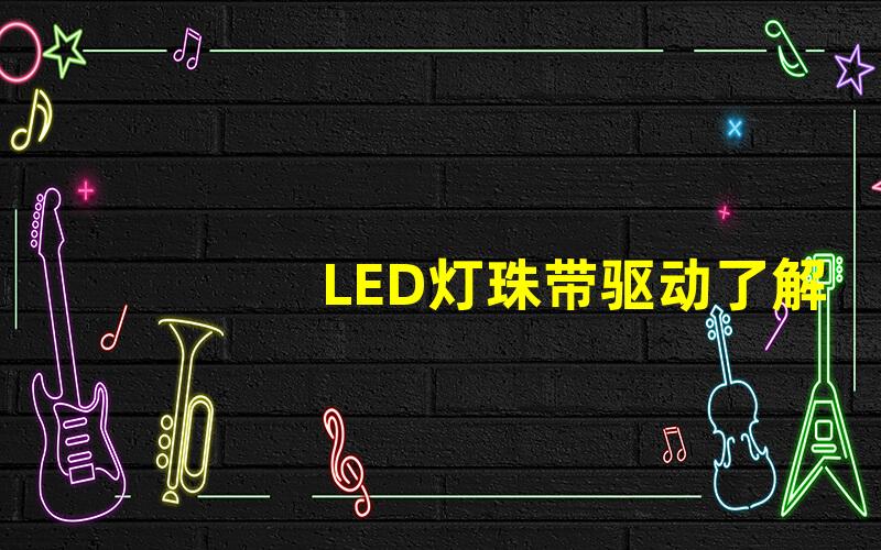 LED灯珠带驱动了解LED驱动的工作原理与优势