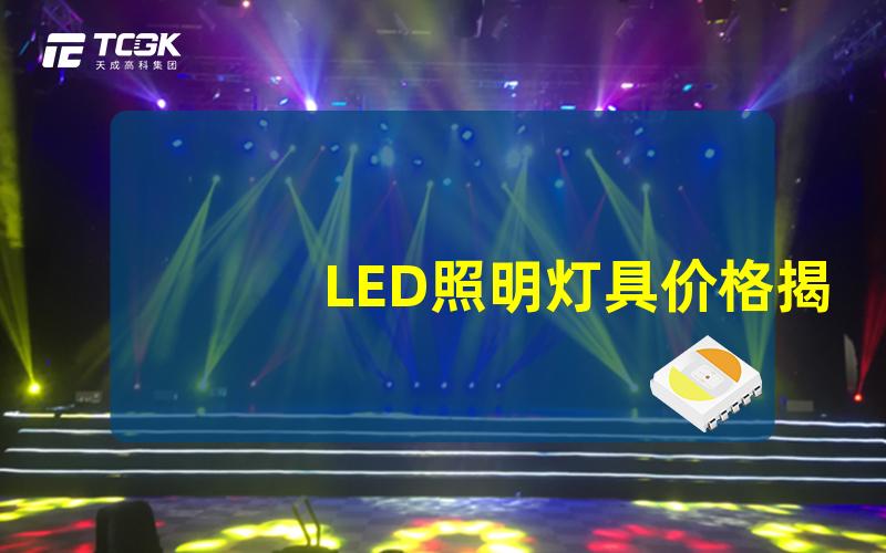 LED照明灯具价格揭秘市场价格波动的因素