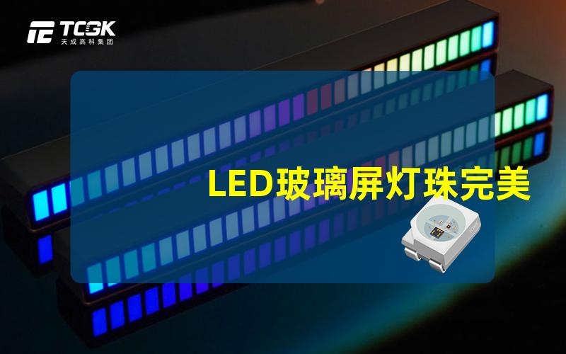 LED玻璃屏灯珠完美结合现代科技与艺术的灯具选择