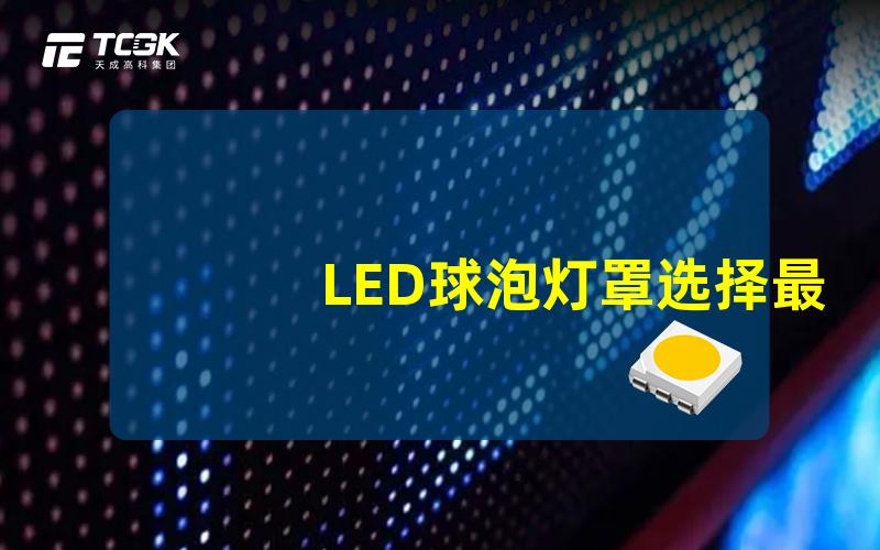 LED球泡灯罩选择最佳灯罩提升照明效果的指南