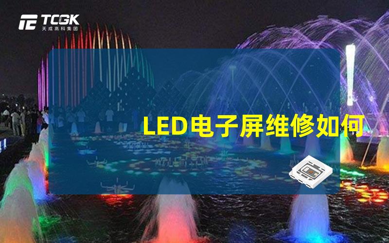 LED电子屏维修如何快速解决常见故障