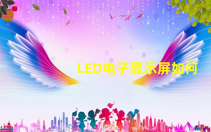 LED电子显示屏如何提升你的品牌曝光率