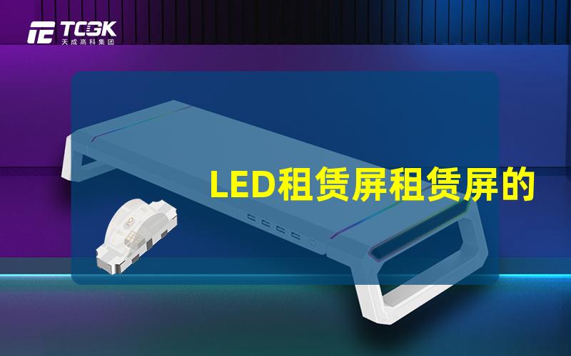 LED租赁屏租赁屏的优势与应用场景解析