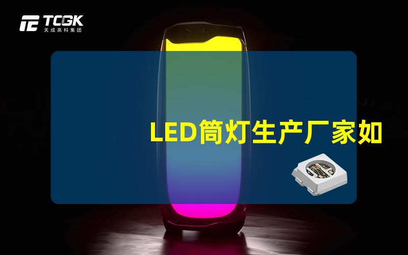 LED筒灯生产厂家如何选择优质LED筒灯供应商