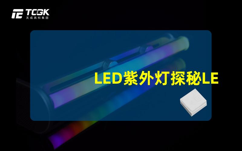 LED紫外灯探秘LED紫外灯的神奇效果