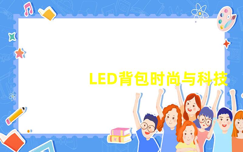 LED背包时尚与科技的完美结合,如何选择适合你的款式