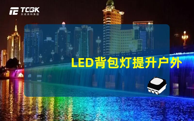 LED背包灯提升户外安全性的必备照明工具