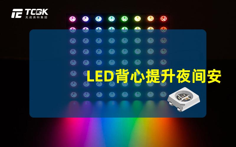 LED背心提升夜间安全的智能穿戴科技