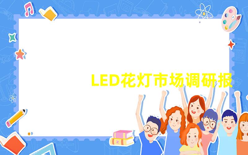 LED花灯市场调研报告深入分析花灯趋势与消费者需求