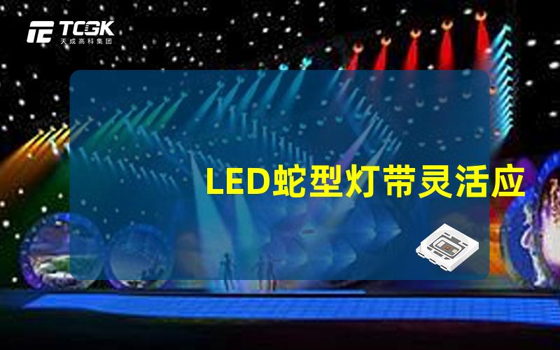 LED蛇型灯带灵活应用与创意照明方案