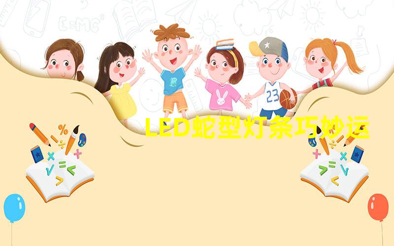 LED蛇型灯条巧妙运用LED蛇型灯条的创意方案