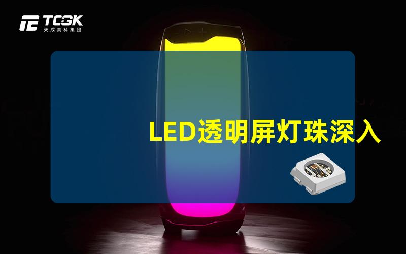 LED透明屏灯珠深入了解透明LED屏的优势与应用