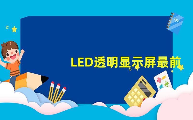 LED透明显示屏最前沿的技术与应用探索