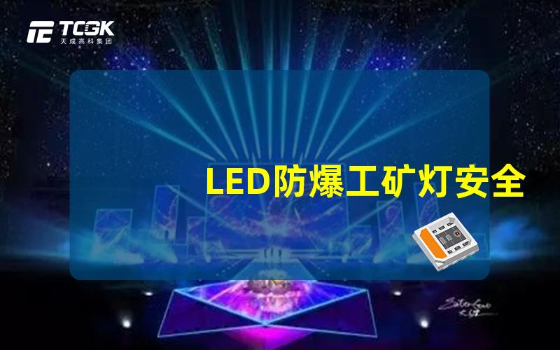 LED防爆工矿灯安全高效照明解决方案揭秘